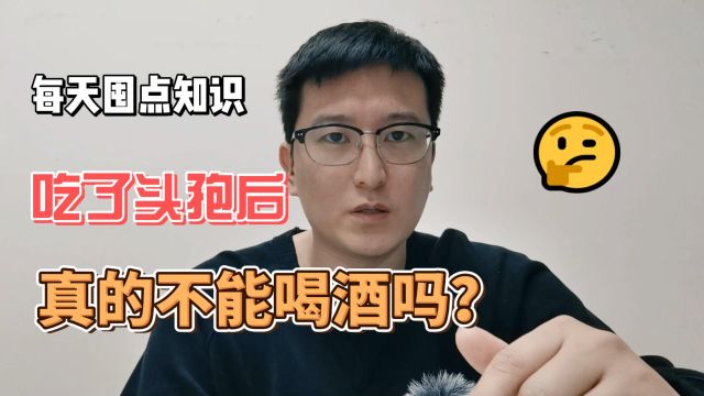 吃头孢后为什么不能喝酒?