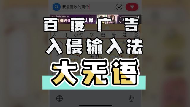 输入法广告离谱行为:在用户输入中插入广告,百度输入法让人吃惊