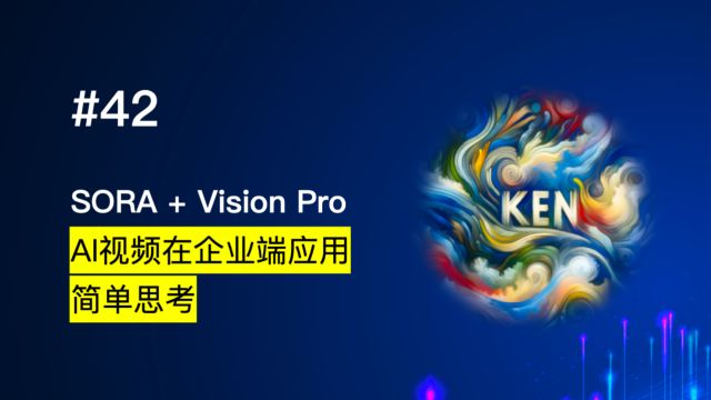 第42期 从Sora和VisionPro思考AI视频在B端的应用