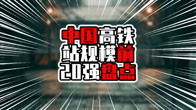 中国高铁站规模前20强盘点,上海虹桥站排在第四,广州南站第九