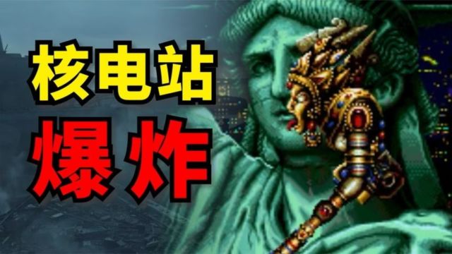 这款34年前的游戏,主角因核电站爆炸变成超人的“真实故事”?