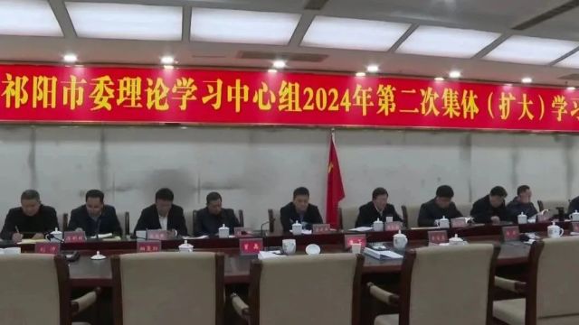 祁阳市委理论学习中心组举行2024年第二次集体(扩大)学习