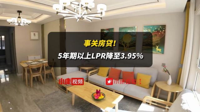 事关房贷!5年期以上LPR降至3.95%