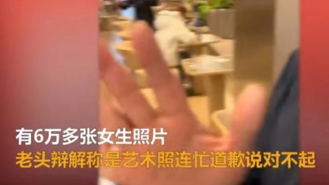 大爷嗜好偷拍 “底裤”被扒手机竟有6万张女生照片