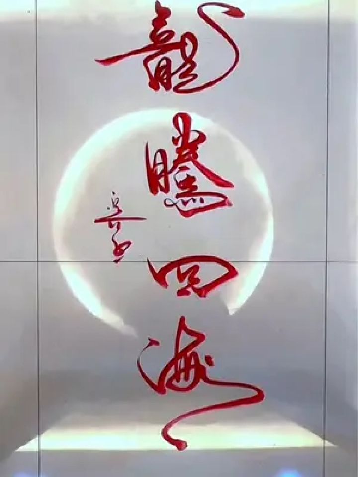 龙腾四海#余意书法#龙腾四海