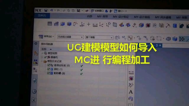 ug模型如何导入Mastercam