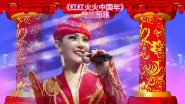 乌兰图雅《红红火火中国年》年初九祝大家生活红红火火,财运长久