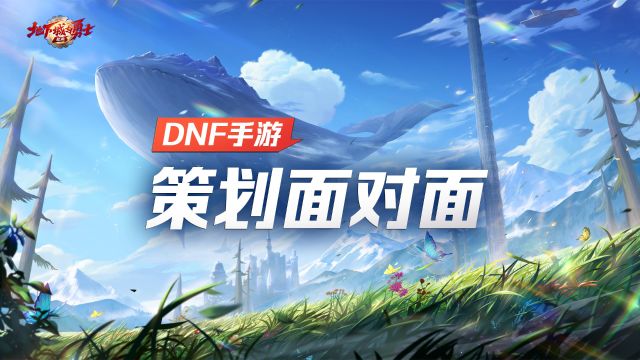 【DNF手游国服先遣直播】策划面对面