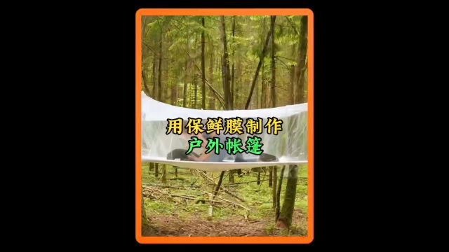 你们看过这样的野外搭建的帐篷的方法吗?仅仅用几卷保鲜膜制作好