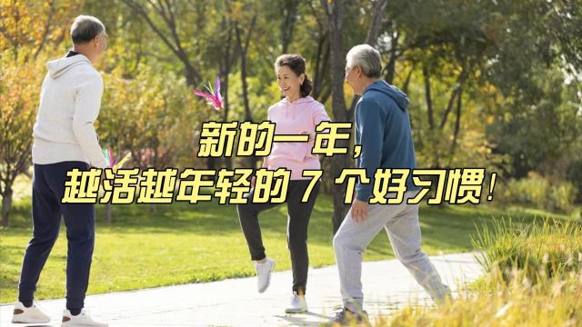 越活越年轻的 7 个好习惯,你占几个?(建议收藏)