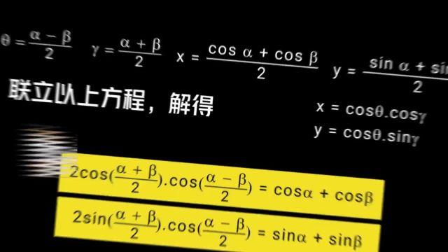 每天一个数学小知识——和差化积公式 #会动的数学