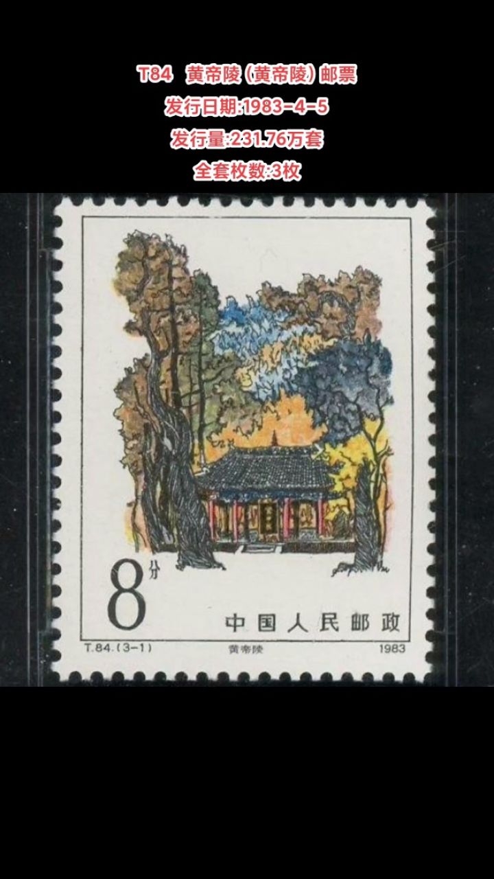 t84黄帝陵(黄帝陵)邮票 发行日期:1983