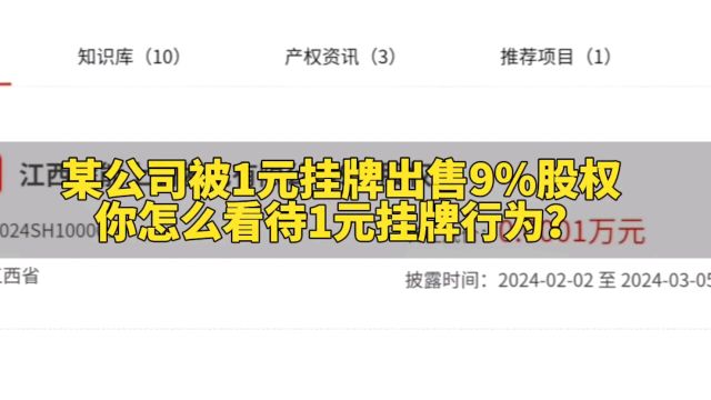 某公司被1元挂牌出售9%股权