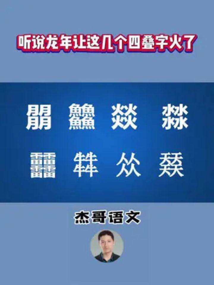 听说龙年让这几个四叠字火了#2024新年祝福语 #字音