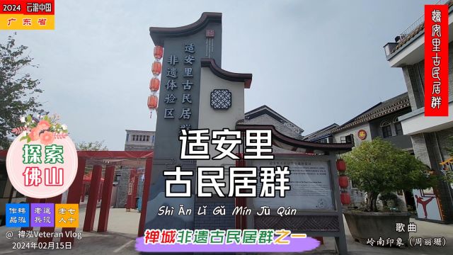 探索佛山——适安里古民居群,禅城非遗古民居群之一