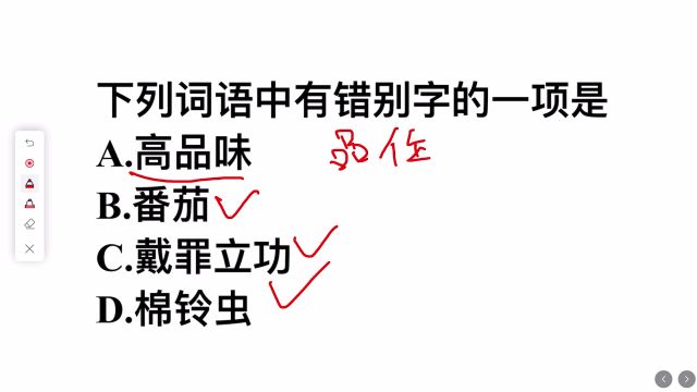 下列词语中有错别字的一项是?这4个选项,你选什么?