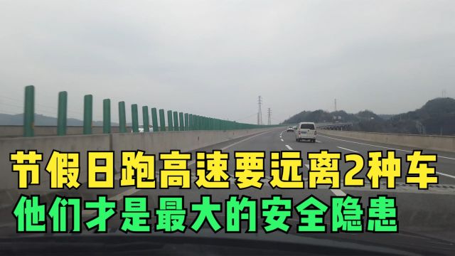 节假日跑高速要远离两种车,相比拥堵,他们才是最大的安全隐患