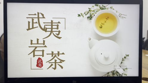 武夷岩茶