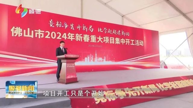 总投资近250亿 顺德一季度25个重大项目集中开工