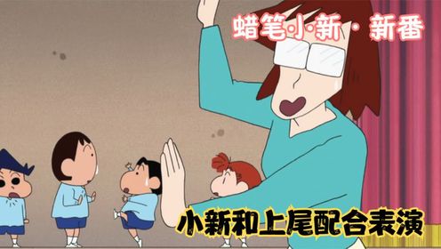 蜡笔小新:小新的动作和上尾完美贴合,俩人配合表演上,太搞笑了_高清1080P在线观看平台_腾讯视频