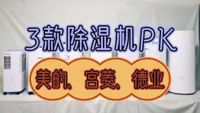 美的、宫菱、德业除湿机怎么样?对比测评揭晓答案