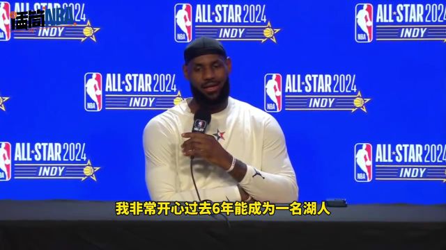 詹姆斯：退役之期近了 希望留在湖人 50%机会退役巡演
