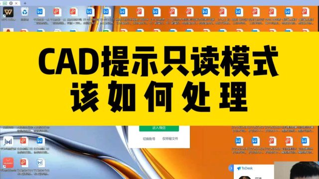 打开CAD图纸提示只读模式?无法修改图纸?试一下这两个方法!