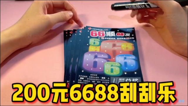 200元20张6688刮刮乐,一次性全刮开能赚多少?