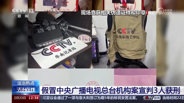 假冒中央广播电视总台机构案宣判3人获刑 案件细节公布