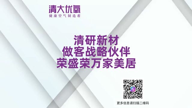 2024年1月27日,清大优氧受邀参加荣盛荣万家美居举办的“江天瓴筑精致生活分享沙龙”