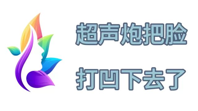 超声炮把脸打凹下去了、超声炮7天效果图惊呆我~