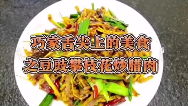 【央视新闻】春日美食!巧家美食炒攀枝花