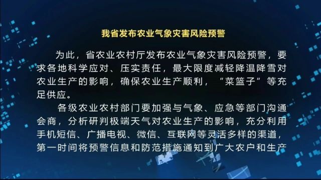 我省发布农业气象灾害风险预警