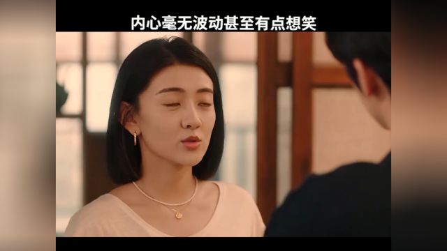 内心毫无波动甚至有点想笑!