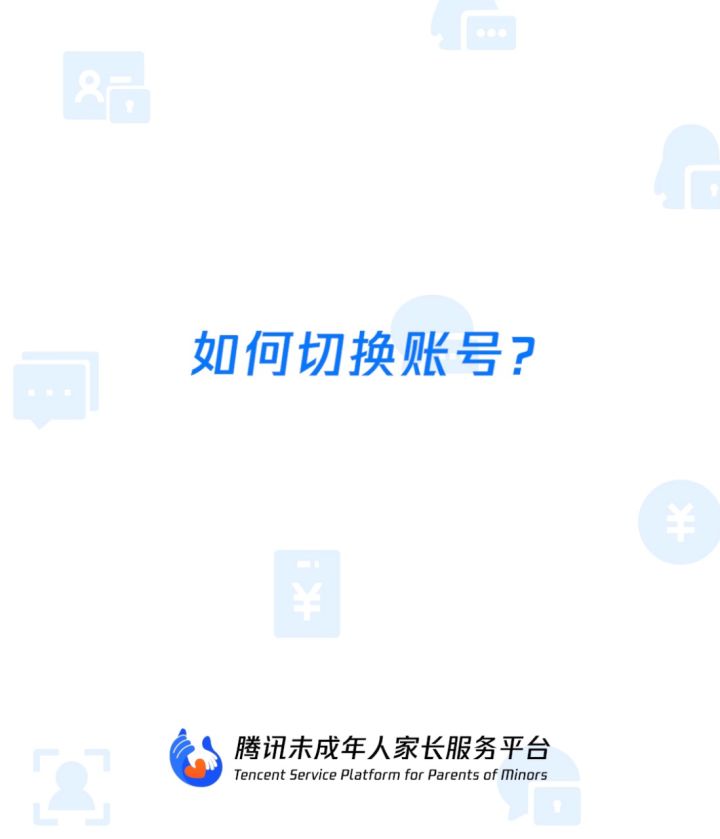 如何在腾讯未成年人家长服务平台小程序中切换账号?