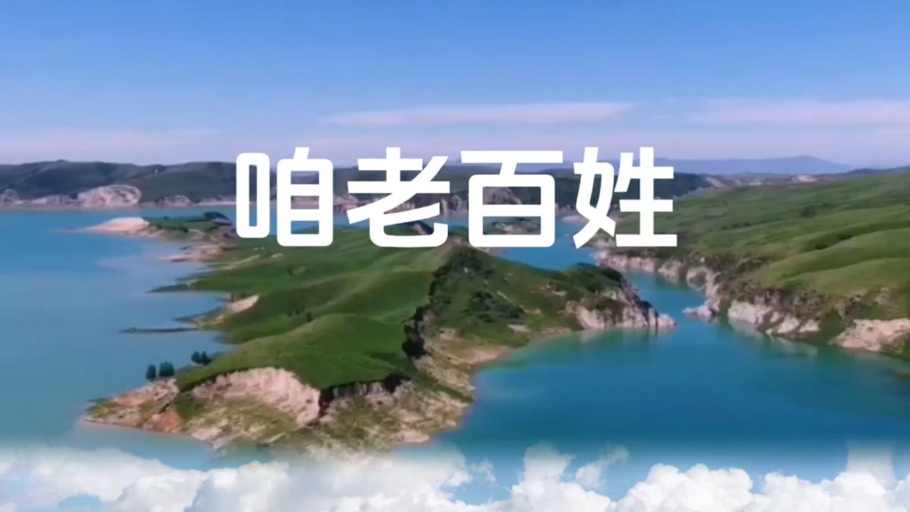 旋律优美,歌声嘹亮,《咱老百姓》唱出了老百姓的朴实与坚强