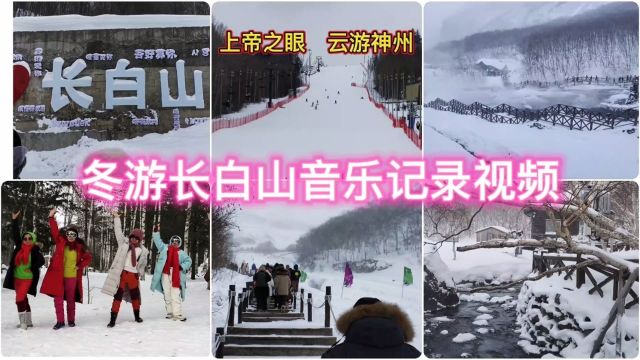 雪中游长白山,感受零下20几度和80度地热温泉地带如诗如画的美.