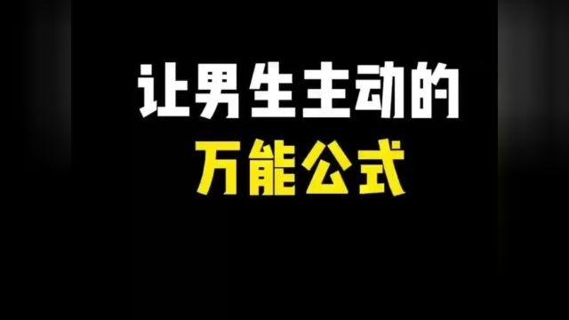 教你怎么科学的追到喜欢的男生