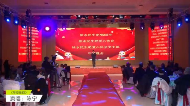 徐水民生吧10周年晚会:陈宁《早安隆回》