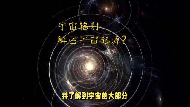 每日天文冷知识(四):宇宙辐射解密宇宙起源?