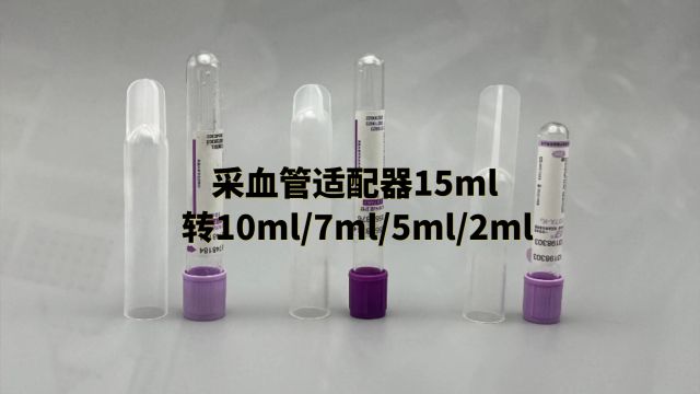 PRP离心机适配器15ml转子转10ml/7ml/5ml/2ml真空采血管适配器