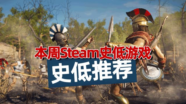 大作只要1折起,本周steam史低游戏推荐,各种类型都帮大家整理了