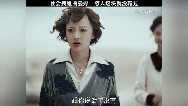 果然姓曲的女生都不好惹