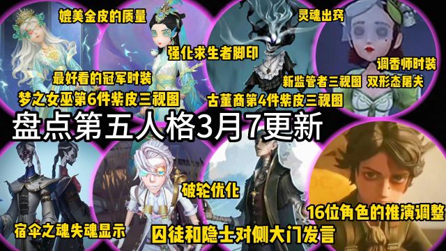 盘点第五人格3.7更新!宿伞之魂失魂荡魄!囚徒隐士开门!16位角色推演调整!破轮优化!求生者脚印调整!古董商梦之女巫紫皮三视图!