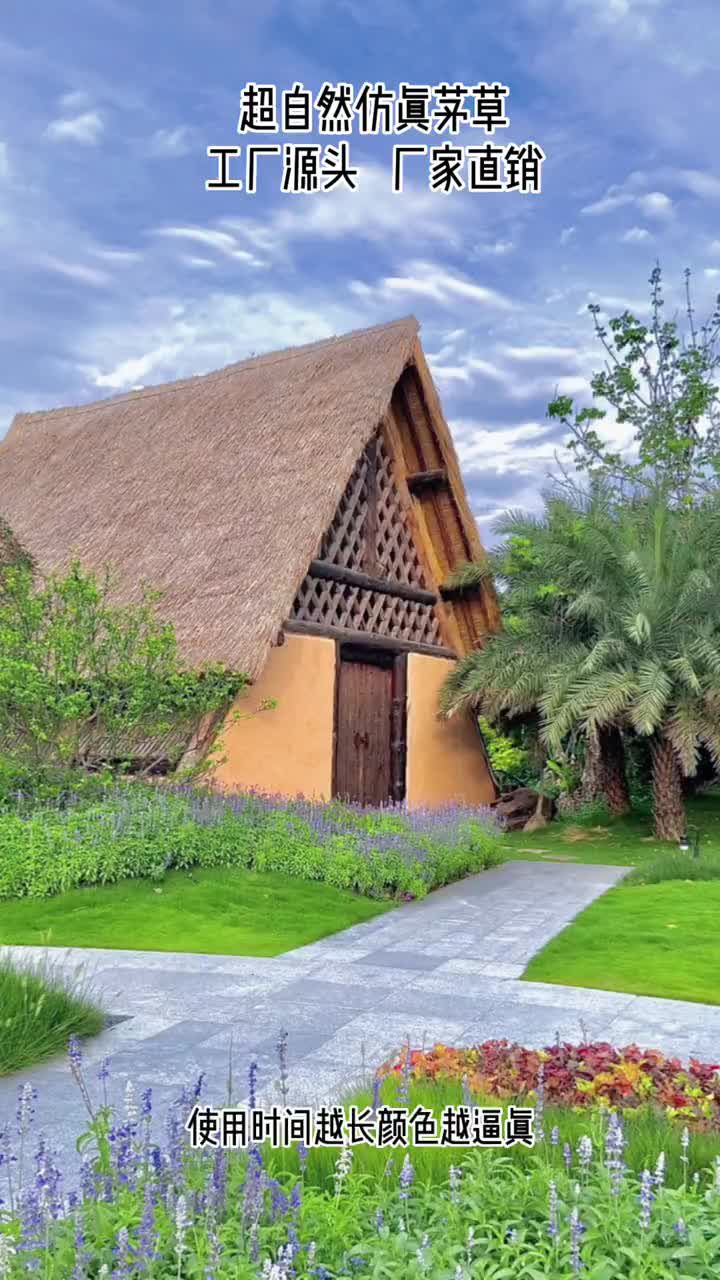 自然原生态民宿山庄使用那种@仿真茅草?