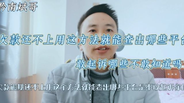 欠款还不上,用这方法就能查出哪些平台敢起诉!哪些不敢知道吗?