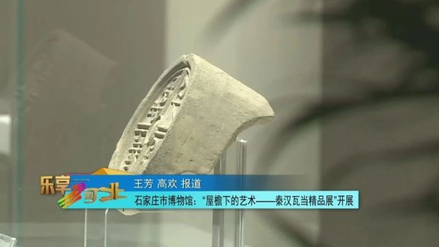 石家庄市博物馆“屋檐下的艺术——秦汉瓦当精品展”开展