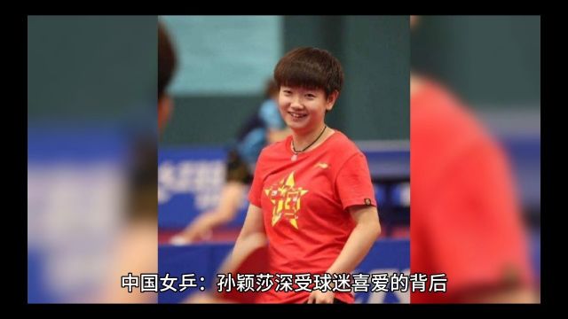 中国女乒:孙颖莎深受球迷喜爱的背后,藏着多少鲜为人知的心酸