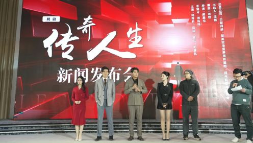 日新阅益出品的短剧《传奇人生》于近期在郑州举办新闻发布会-现场采访