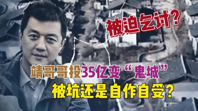 李亚鹏无赖乞讨还债?投35亿丽江小镇变鬼城?被坑还是自作自受?